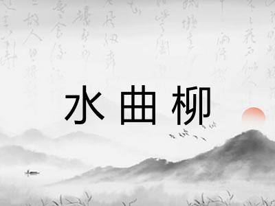 水曲柳