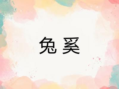 兔奚