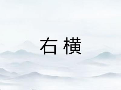 右横 右横