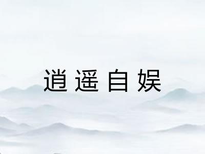 逍遥自娱