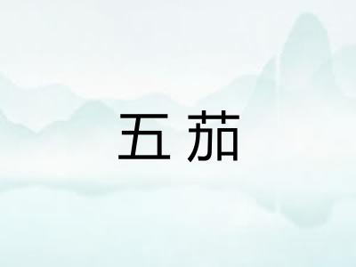 五茄