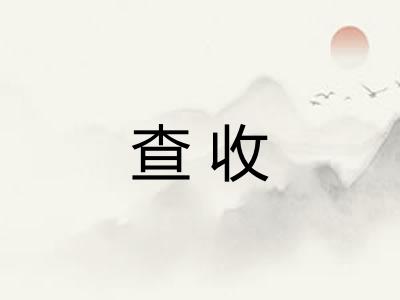 查收