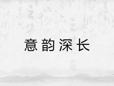 意韵深长