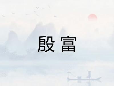 殷富