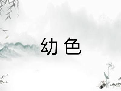 幼色