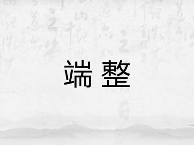 端整 端整