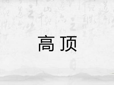 高顶 高顶