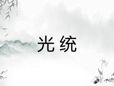 光统