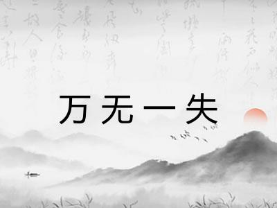 万无一失