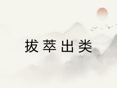拔萃出类