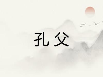孔父