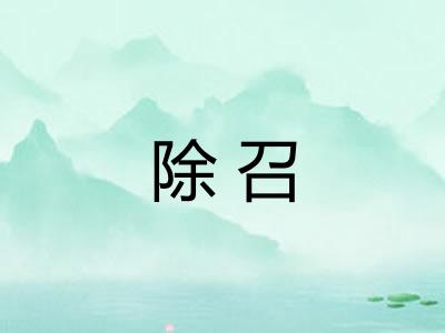 除召 除召