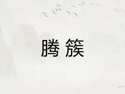 腾簇
