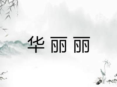 华丽丽