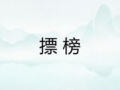 摽榜