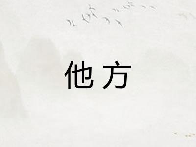 他方