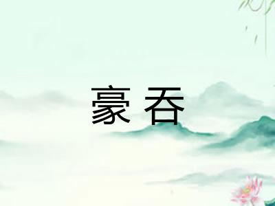 豪吞