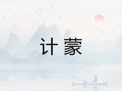 计蒙 计蒙
