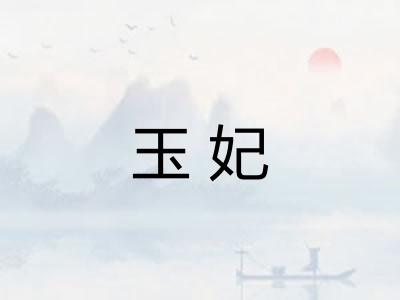 玉妃