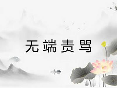 无端责骂