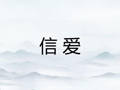 信爱