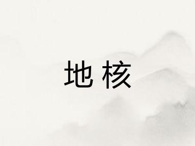 地核 地核