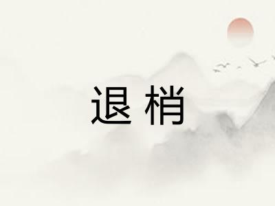 退梢 退梢