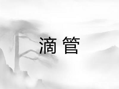 滴管