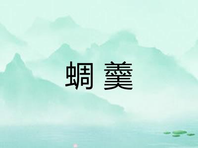 蜩羹