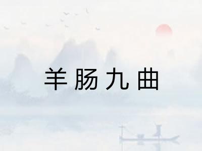 羊肠九曲 羊肠九曲