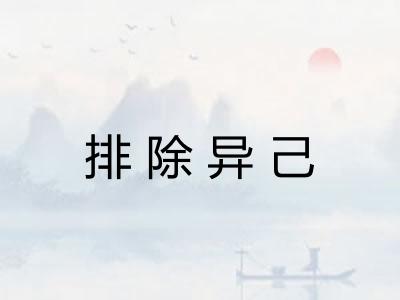 排除异己 排除异己