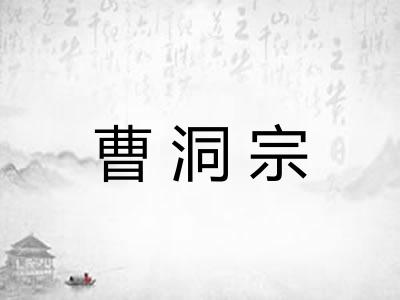 曹洞宗 曹洞宗