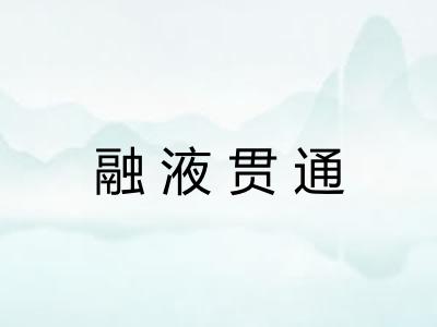 融液贯通 融液贯通