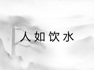 人如饮水