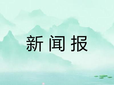 新闻报 新闻报