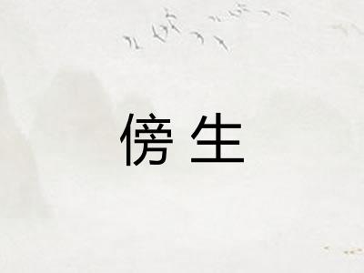 傍生 傍生