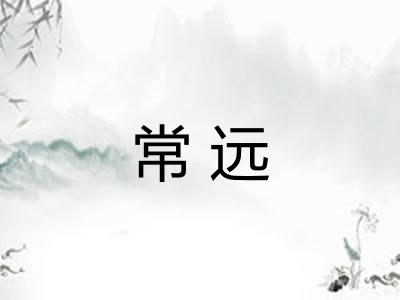 常远 常远