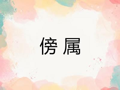 傍属 傍属