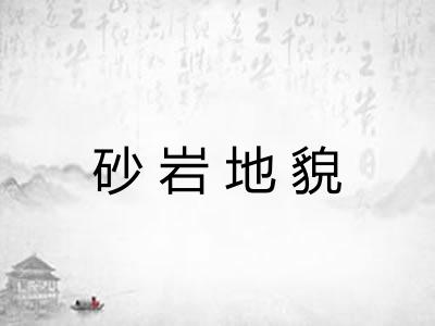 砂岩地貌 砂岩地貌