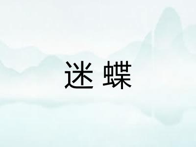 迷蝶