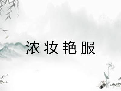 浓妆艳服 浓妆艳服