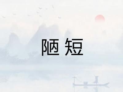 陋短