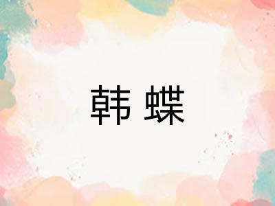 韩蝶