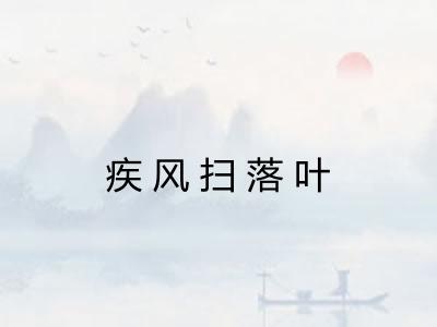 疾风扫落叶