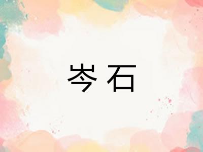 岑石
