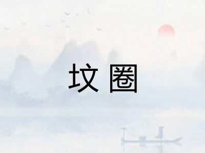 坟圈