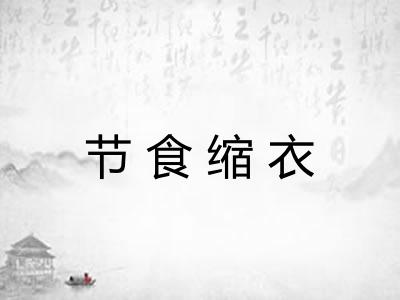 节食缩衣 节食缩衣