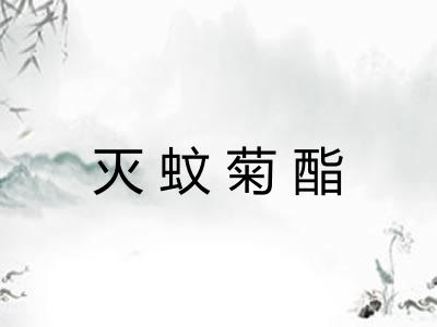 灭蚊菊酯
