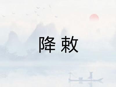 降敕