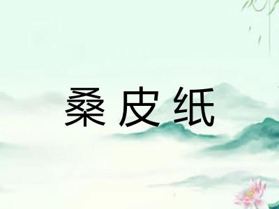 桑皮纸